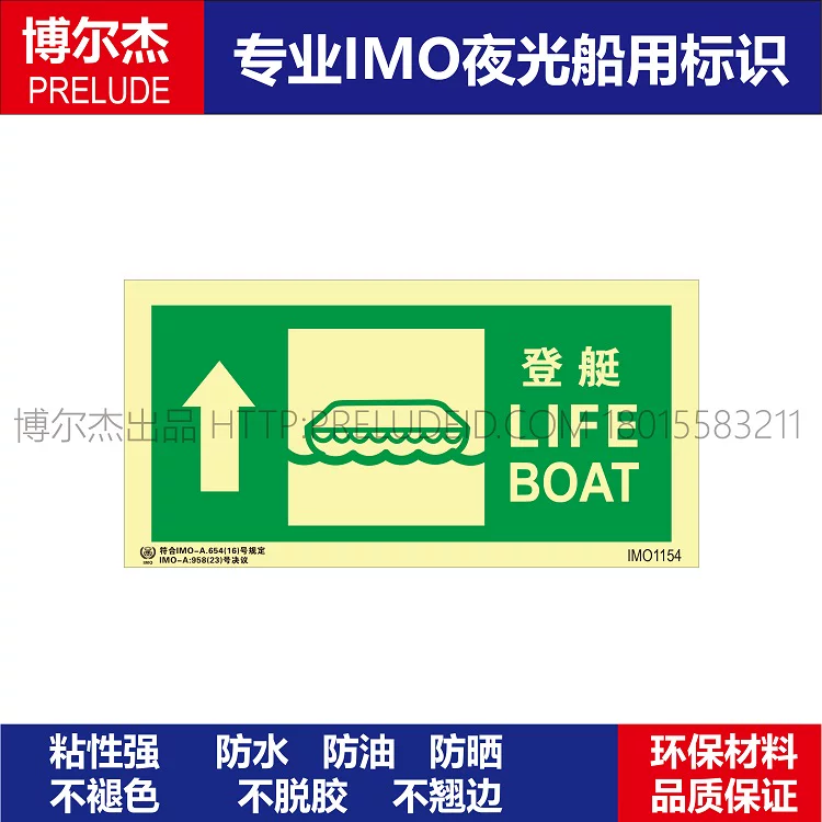 IMO1154登艇LIFE BOAT上-船舶通用新版IMO夜光标识防水自发光贴
