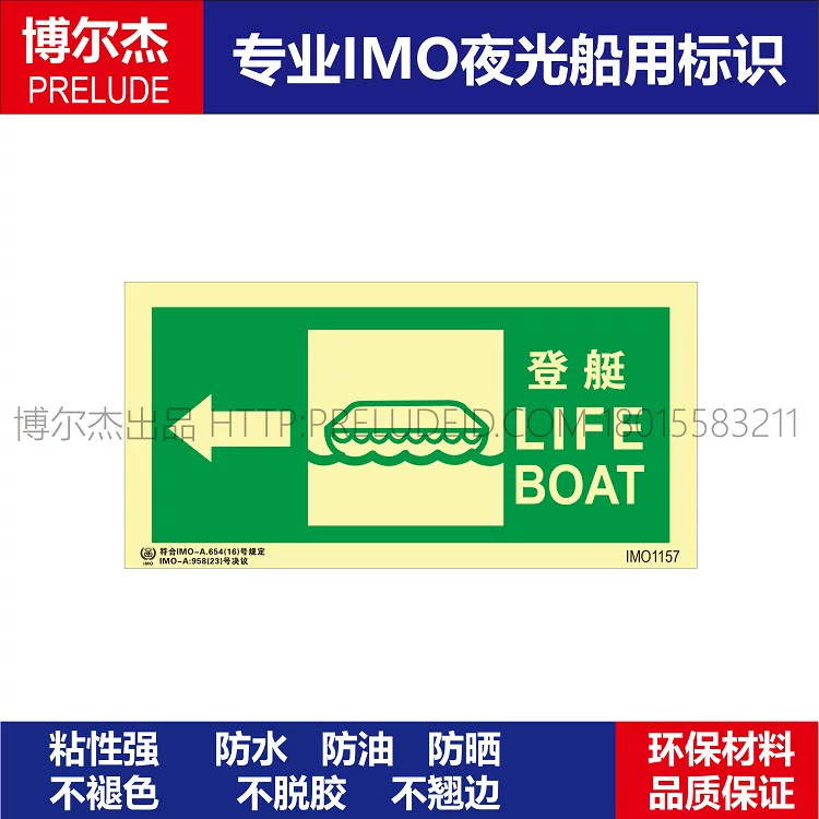 IMO1157登艇LIFE BOAT左-船舶通用新版IMO夜光标识防水自发光贴