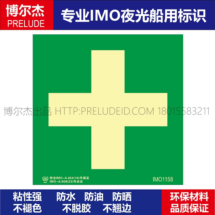 IMO1158医务室-船舶通用新版IMO夜光标识防水防油不干胶自发光贴