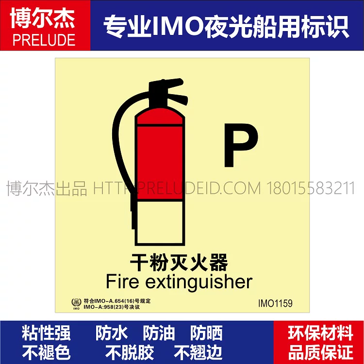 IMO1159 干粉灭火器-船用自发光贴标识ISO7010/GB16557-2023