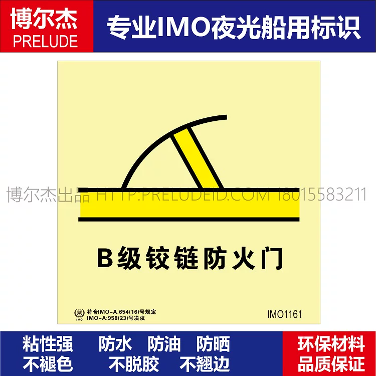 IMO1161-B级铰链防火门-船用自发光夜光标识贴-ISO7010-SETON赛盾
