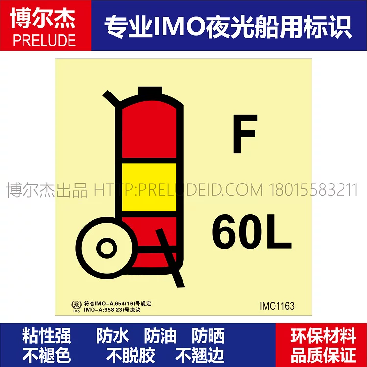 IMO1163推车式泡沫灭火器60L-船舶通用新版IMO夜光标识自发光贴