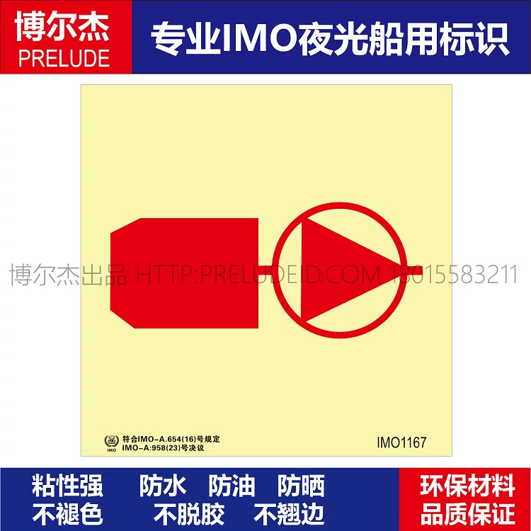 IMO1167压力水雾消防箱-船舶通用新版IMO夜光标识防水自发光贴