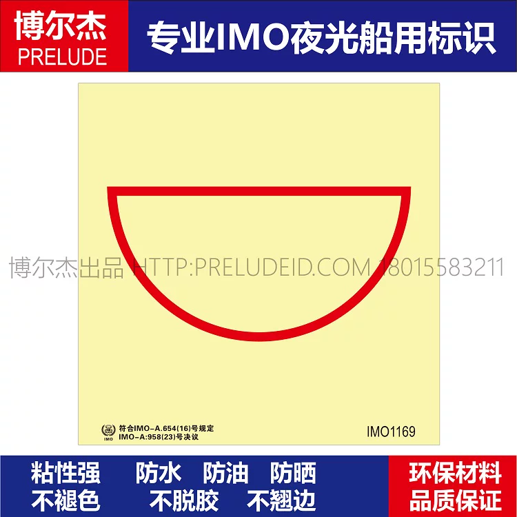 IMO1169消防桶-船舶通用新版IMO夜光标识防水防油不干胶自发光贴