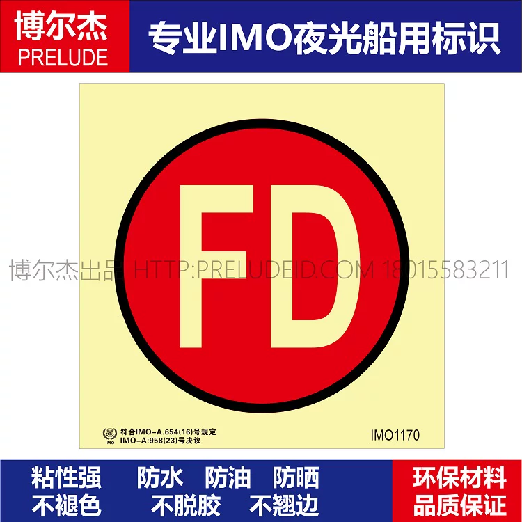 IMO1170声光报警器-船舶通用新版IMO夜光标识防水不干胶自发光贴