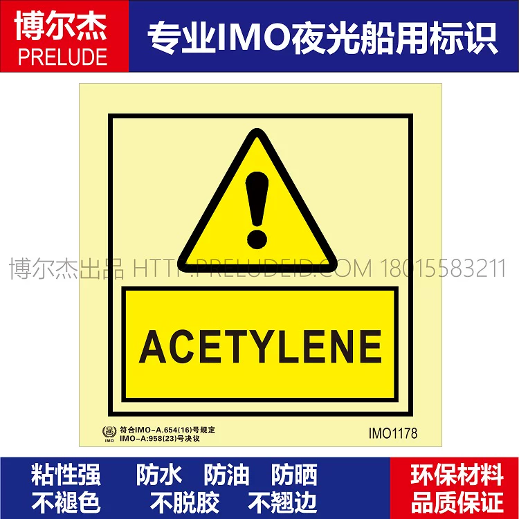 IMO1178乙炔-船用自发光贴标识ISO7010/GB16557-2023
