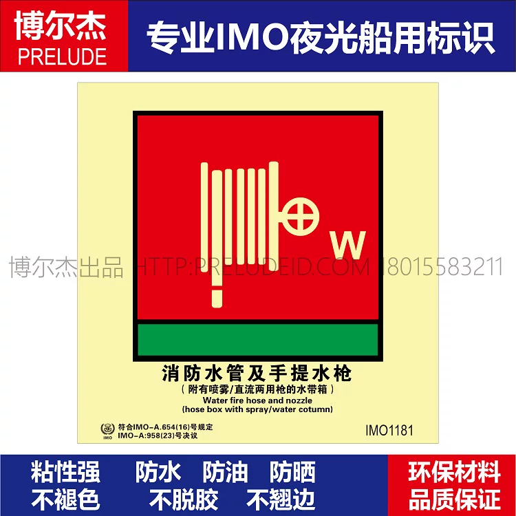 IMO1181消防水管及手提水枪-船舶通用新版IMO夜光标识自发光贴