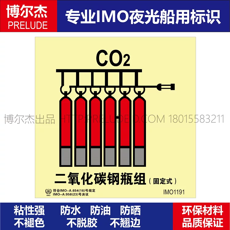 IMO1191固定式二氧化碳钢瓶组-船舶通用新版IMO夜光标识自发光贴