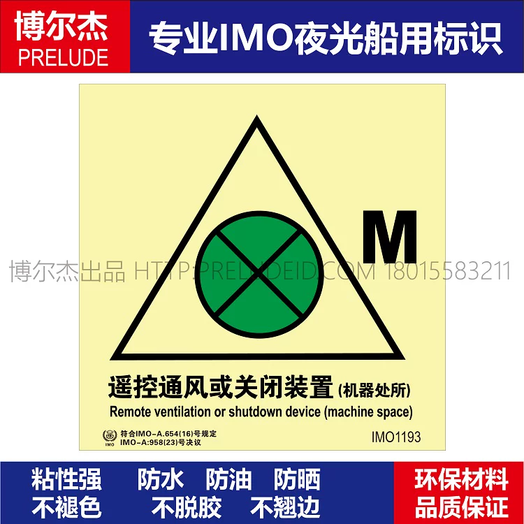 IMO1193遥控通风或关闭装置机器处所-船舶通用新版IMO夜光标识