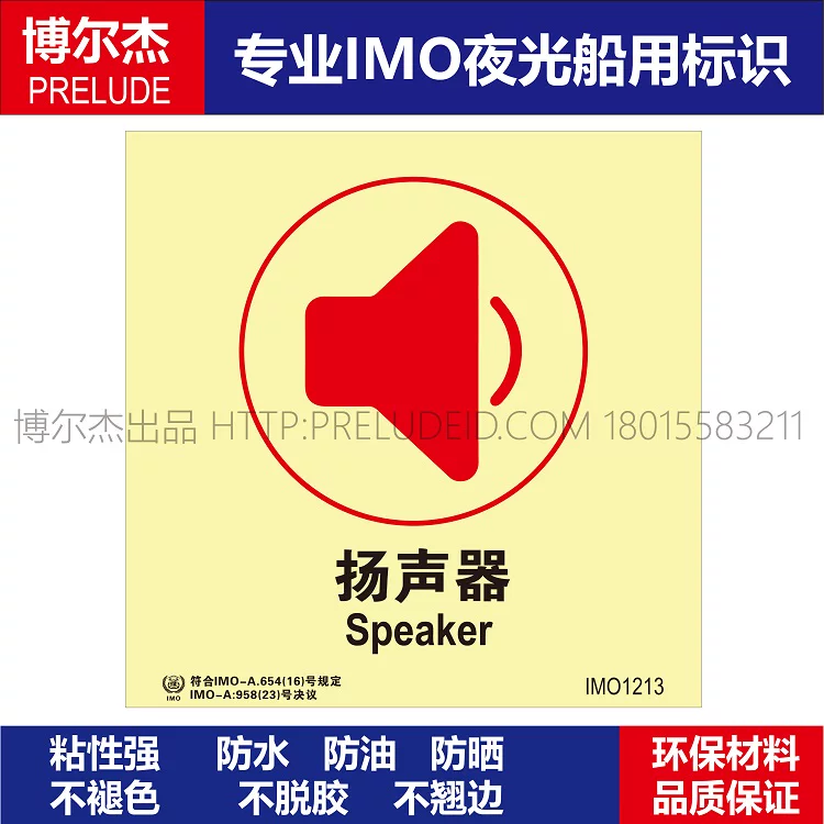 IMO1213扬声器-船用自发光贴标识ISO7010/GB16557-2023