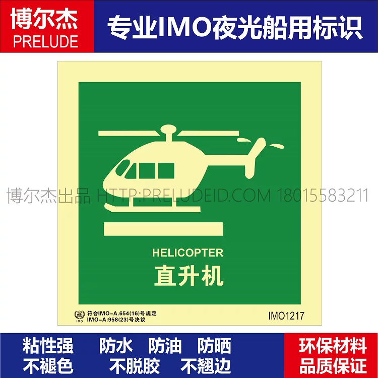 IMO1217直升机HELICOPTER-船用自发光贴标识ISO7010/GB16557-2023