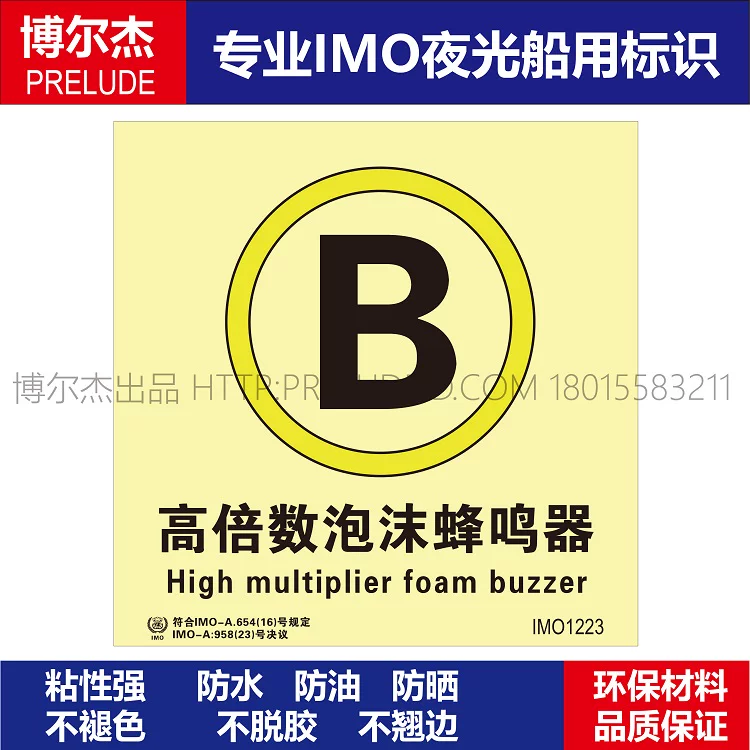 IMO1223高倍数泡沫蜂鸣器-船用自发光贴标识ISO7010/GB16557-2023