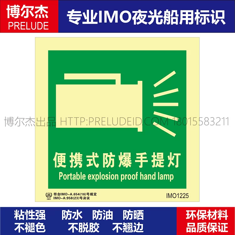 IMO1225便携式防爆手提灯-船用自发光贴标识ISO7010/GB16557-2023