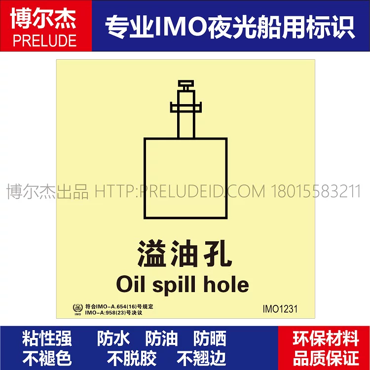 IMO1231溢油孔-船用自发光贴标识 ISO7010/GB16557-2023