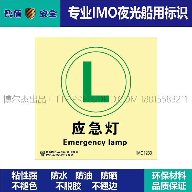 IMO1233应急灯-船用自发光贴标识 ISO7010/GB16557-2023
