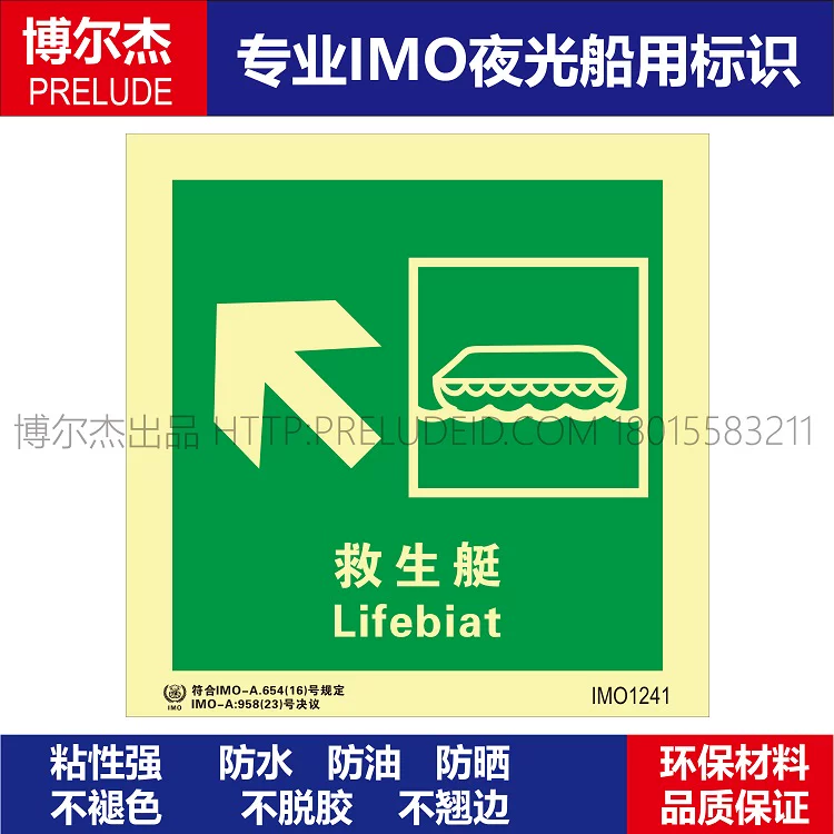 IMO1241救生艇Lifebiat左上-船用自发光贴标识 ISO7010