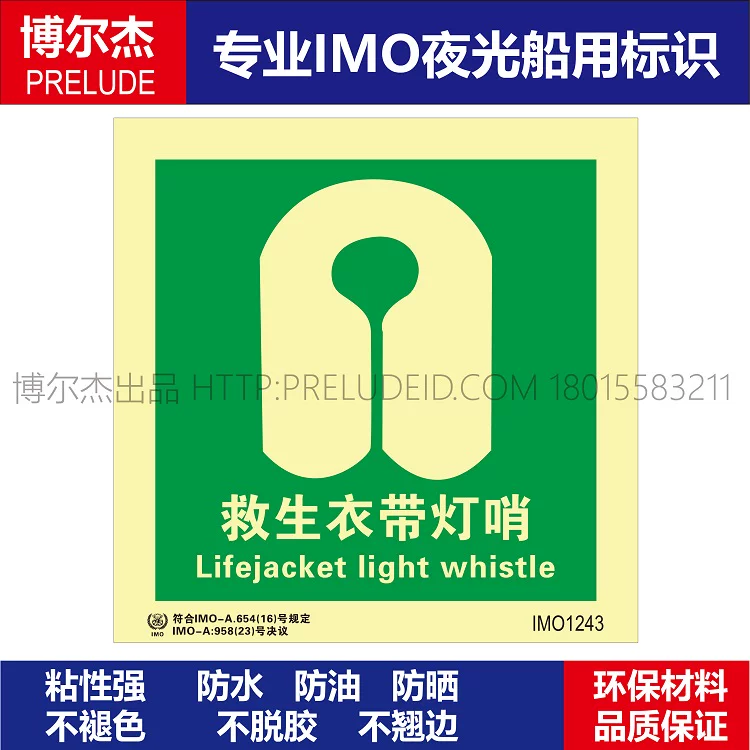 IMO1243救生衣带声哨-船用自发光贴标识 ISO7010/GB16557-2023