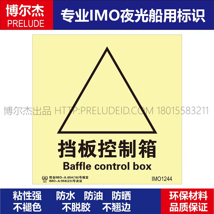 IMO1244挡板控制箱-船用自发光贴标识 ISO7010/GB16557-2023