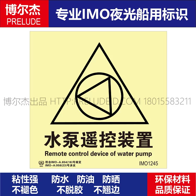 IMO1245水泵遥控装置-船用自发光贴标识 ISO7010/GB16557-2023