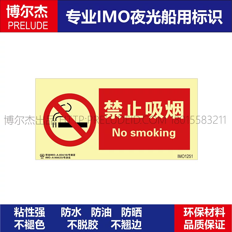 IMO1251禁止吸烟No smoking-船用自发光贴标识 ISO7010