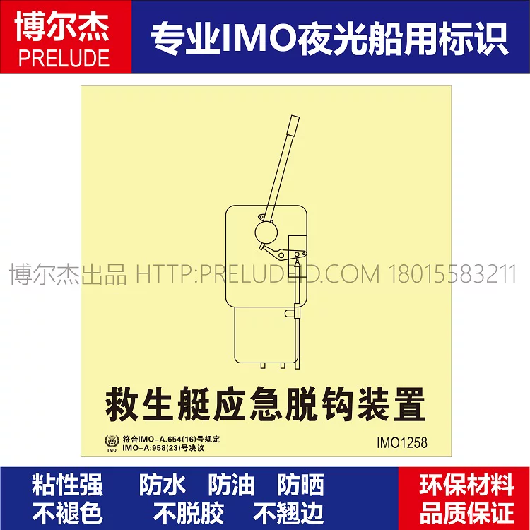 IMO1258救生艇应急脱钩装置-船用自发光贴ISO7010/GB16557-2023