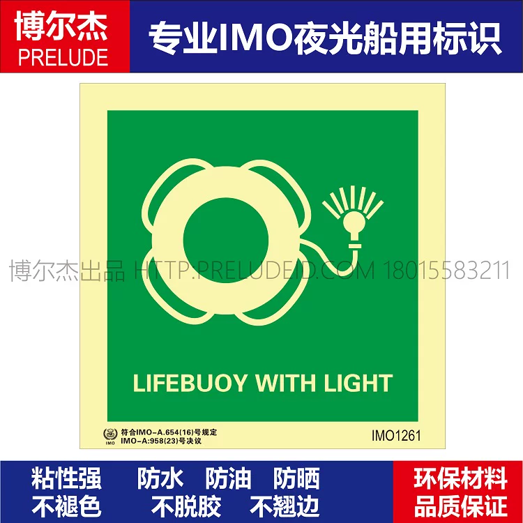 IMO1261带灯救生圈-船用自发光贴标识 ISO7010/GB16557-2023