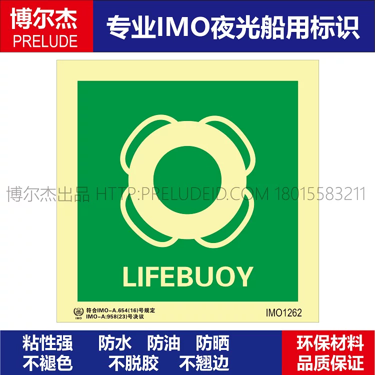 IMO1262救生圈-船用自发光贴标识 ISO7010/GB16557-2023