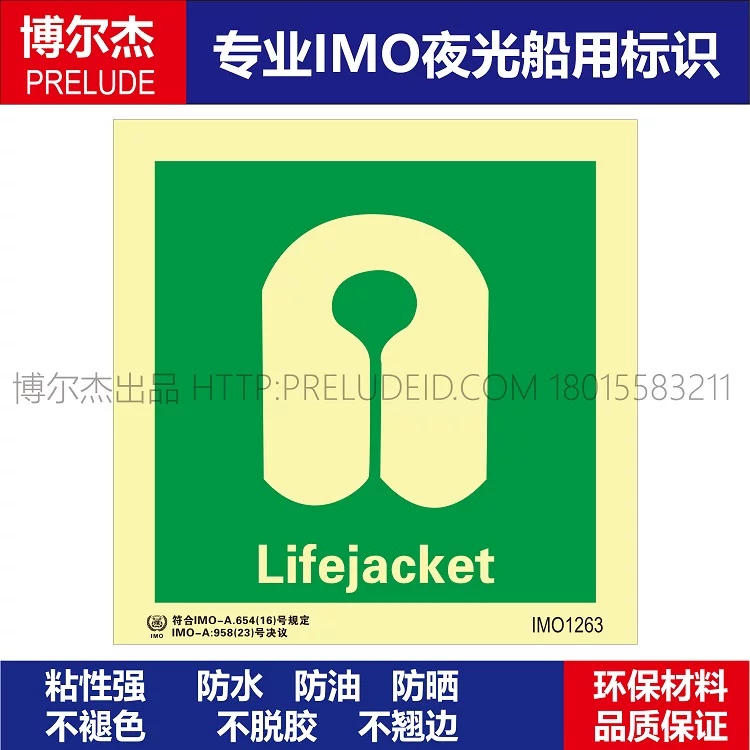 IMO1263救生衣-船用自发光贴标识 ISO7010/GB16557-2023