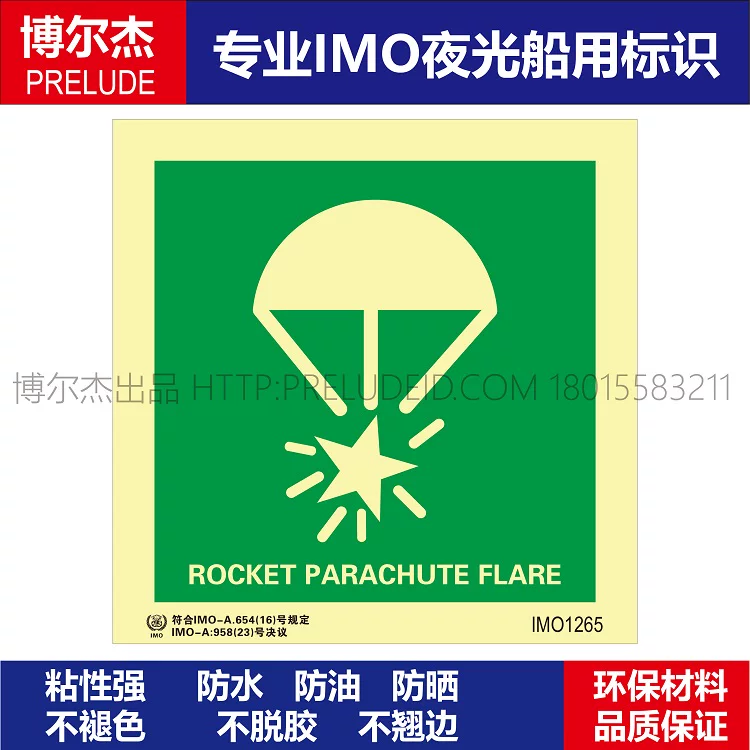 IMO1265火箭降落伞火焰信号-船用自发光贴ISO7010/GB16557-2023