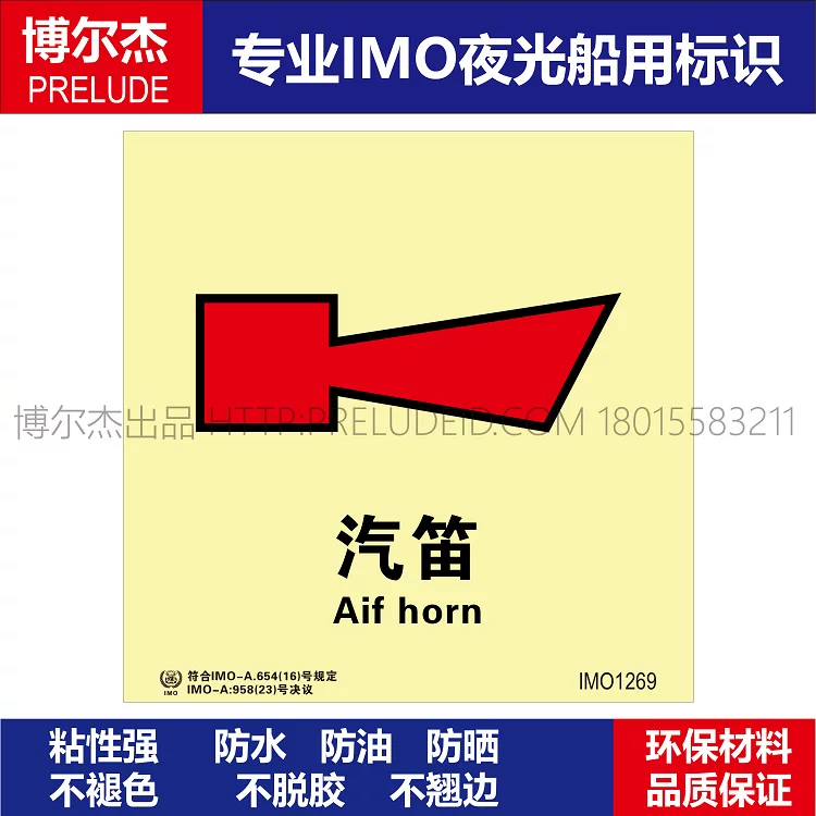 IMO1269汽笛-船舶通用新版IMO夜光标识防水防油不干胶自发光贴