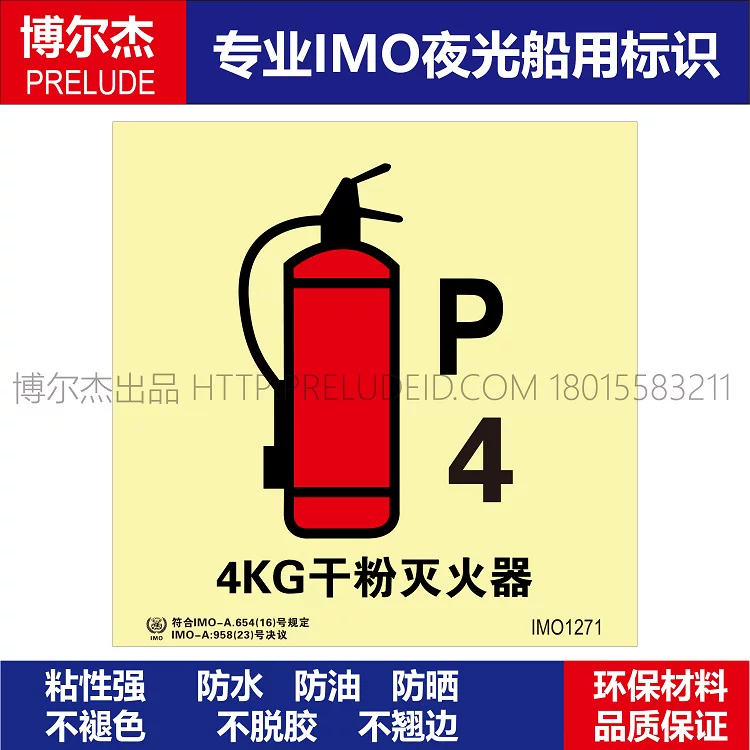 IMO1271-4KG干粉灭火器P-船用新版IMO标准夜光标识自发光贴