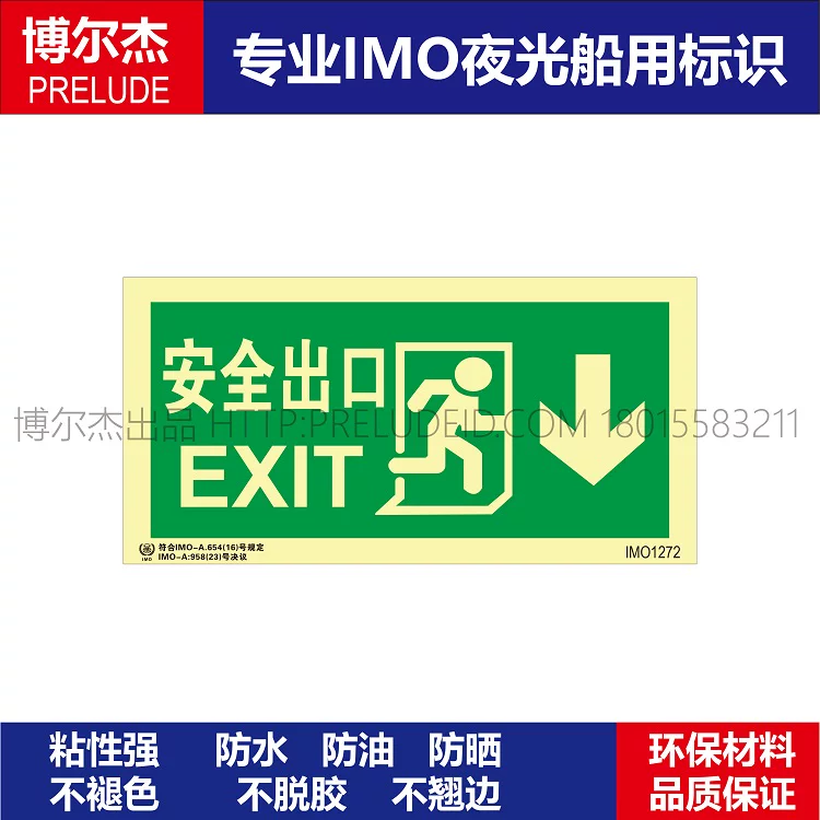 IMO1272安全出口 向下-船舶通用新版IMO夜光标识防水防油自发光贴