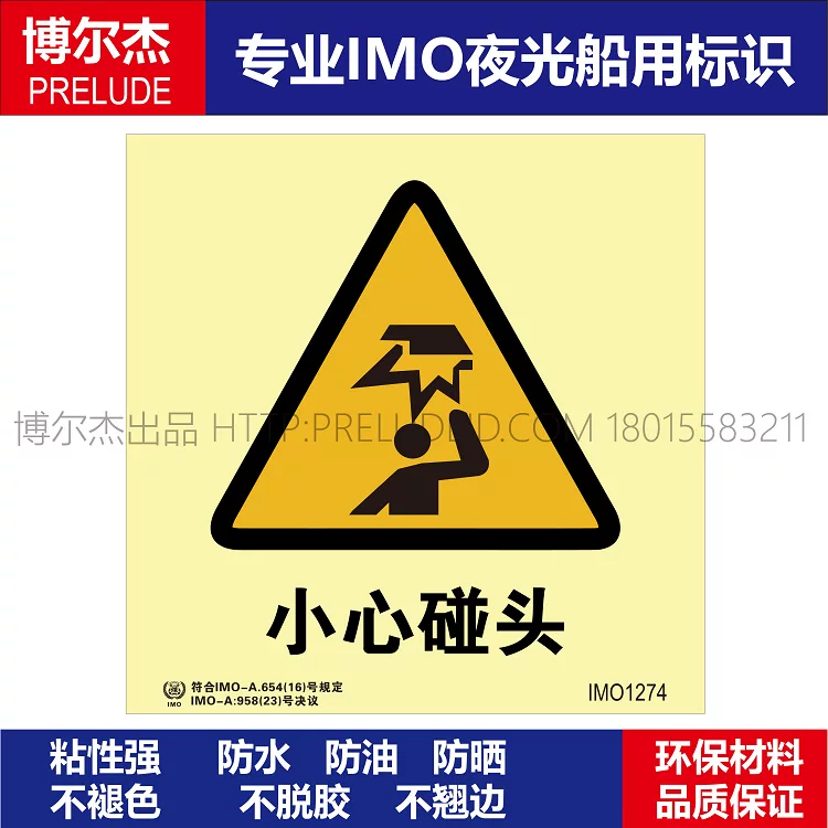 IMO1274小心碰头-船用自发光贴标识ISO7010/GB16557-2023