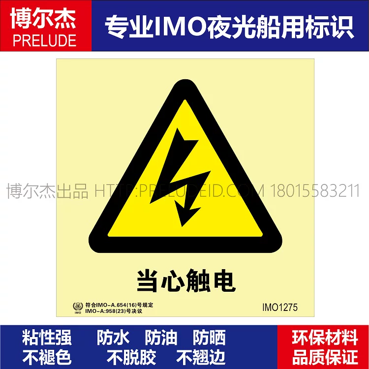 IMO1275当心触电-船用自发光贴标识ISO7010/GB16557-2023
