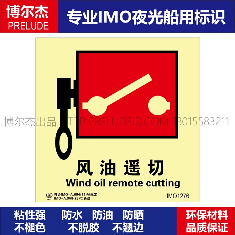 IMO1276风油遥切-船舶通用新版IMO夜光标识防水不干胶自发光贴