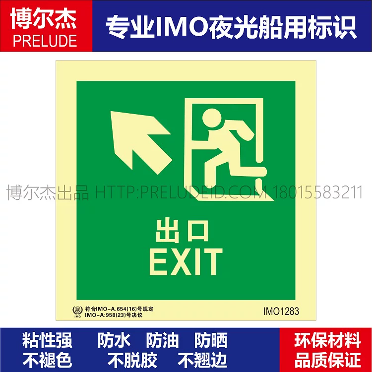 IMO1283出口-左上-船用自发光贴标识ISO7010/GB16557-2023