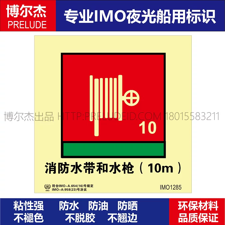 IMO1285消防水带和水枪（10M）-船用自发光贴标识ISO7010
