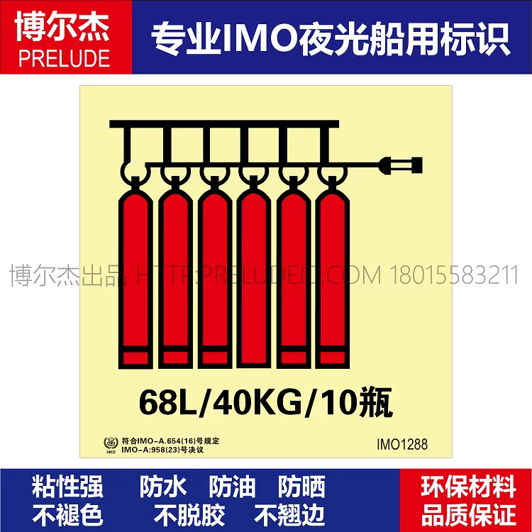 IMO1288钢瓶组68L/40KG/10瓶-船用自发光贴标识ISO7010