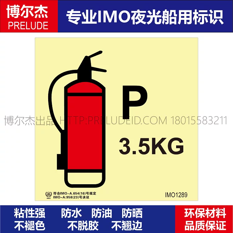 IMO1289-3.5KG干粉灭火器-船用自发光贴标识ISO7010/GB16557-2023