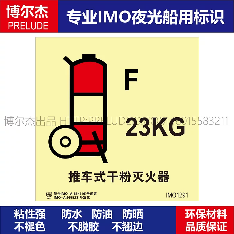 IMO1291-23KG推车式干粉灭火器-船用自发光贴标识 ISO7010