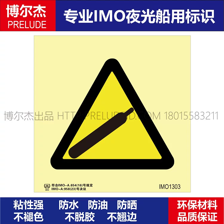 IMO1303当心爆炸性气体-船舶通用新版IMO夜光标识防水自发光贴