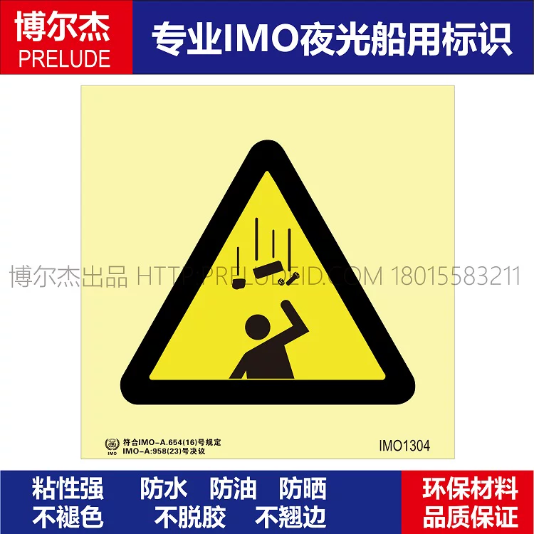 IMO1304当心落物-船舶通用新版IMO夜光标识防水不干胶自发光贴