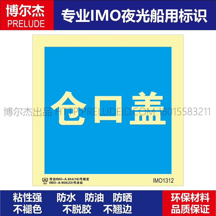IMO1312仓口盖-船舶通用新版IMO夜光标识防水防油不干胶自发光贴