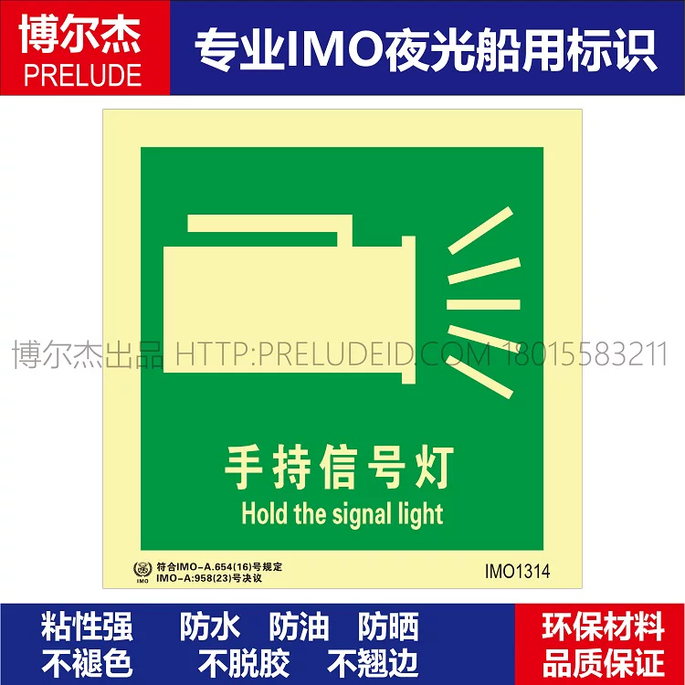 IMO1314手持信号灯-船舶通用新版IMO夜光标识防水防油自发光贴
