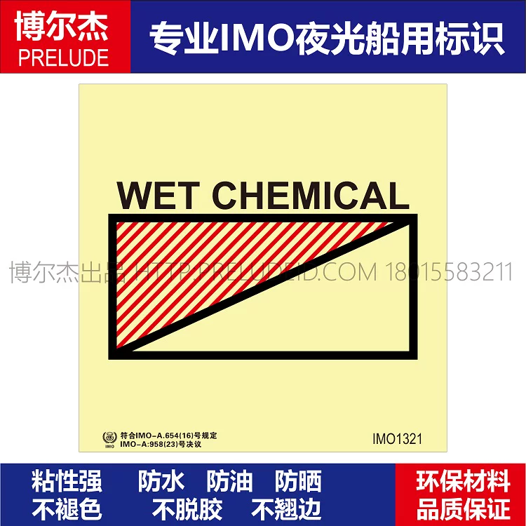 IMO1321湿化学灭火-船舶通用新版IMO夜光标识防水不干胶自发光贴