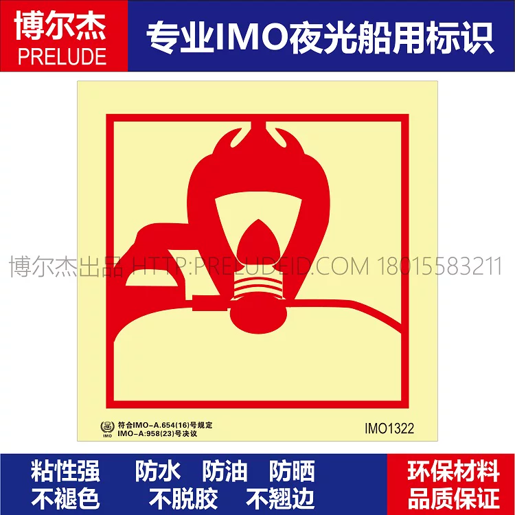 IMO1322呼吸器-船舶通用新版IMO夜光标识防水防油不干胶自发光贴