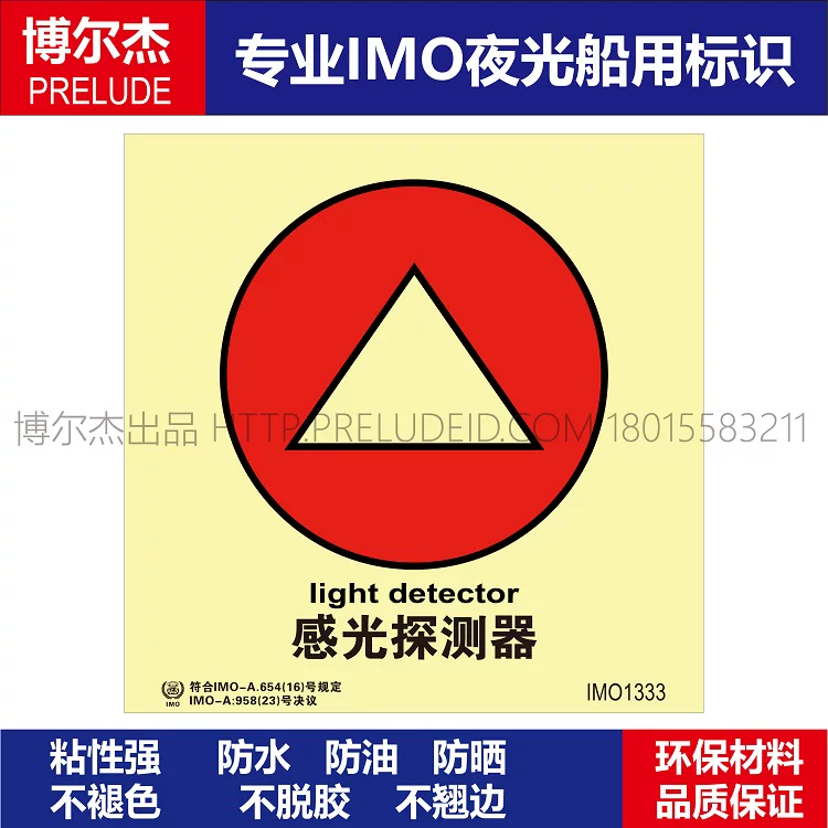 IMO1333感光探测器-船舶通用新版IMO夜光标识防水不干胶自发光贴