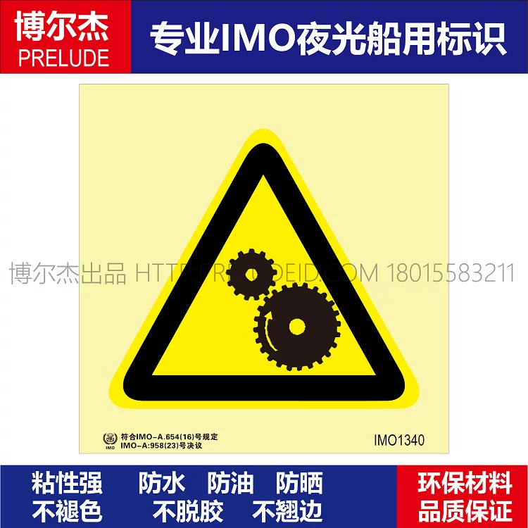 IMO1340紧急机械场所-船用自发光贴-ISO7010/GB16557-2023