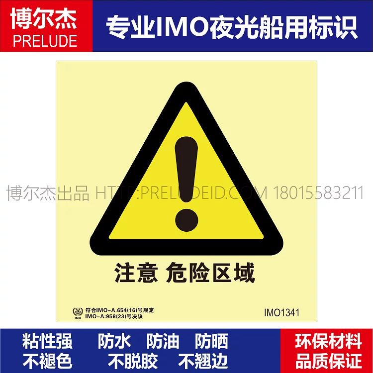 IMO1341注意 危险区域-船用自发光贴-ISO7010/GB16557-2023