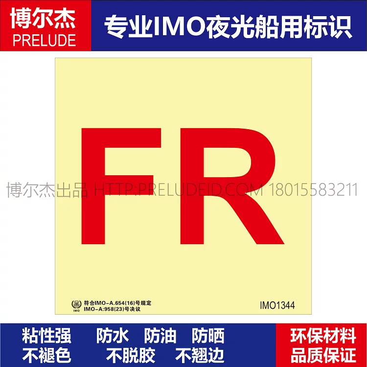IMO1344个人装备-船用自发光贴夜光贴-ISO7010/GB16557-2023